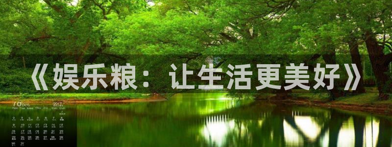 蓝狮在线登录注册账号：《娱乐粮：让生活更美好》