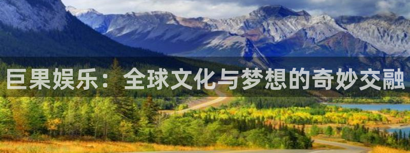 蓝狮在线：巨果娱乐：全球文化与梦想的奇妙交融