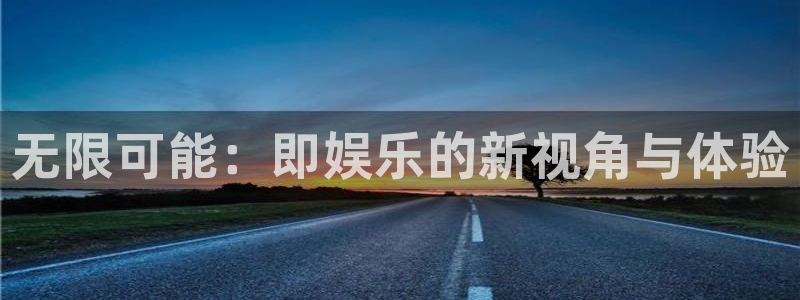 蓝狮在线：无限可能：即娱乐的新视角与体验