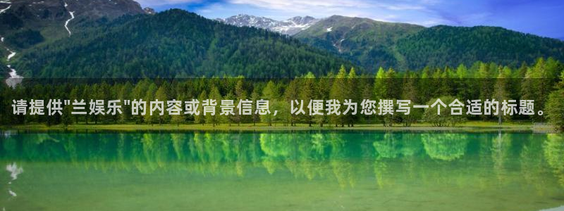 蓝狮在线邀请码怎么获得：请提供\