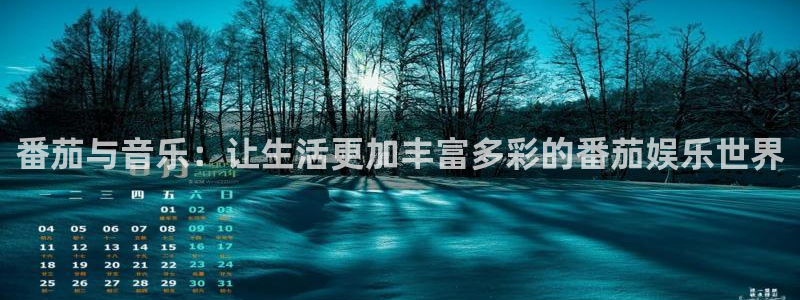 蓝狮在线邀请码怎么获得：番茄与音乐：让生活更加丰富多彩的番茄娱乐世界