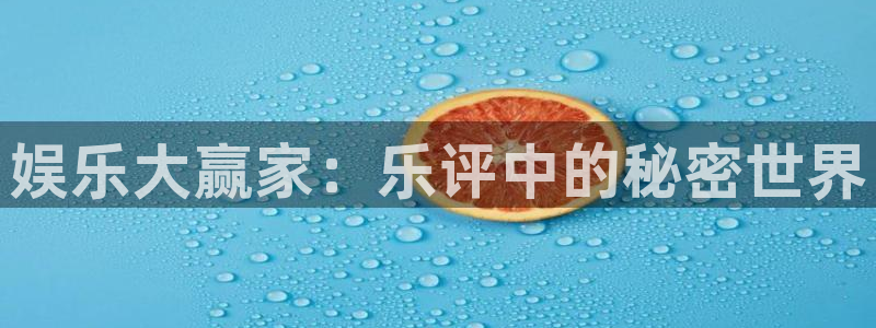 蓝狮在线的钱能提出来吗：娱乐大赢家：乐评中的秘密世界