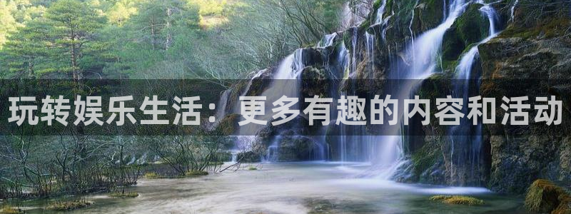 蓝狮在线：玩转娱乐生活：更多有趣的内容和活动